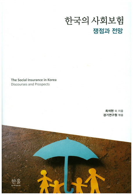 한국의 사회보험 : 쟁점과 전망 = Social insurance in Korea : discourses and prospects