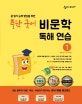 숨마주니어 중학 국어 비문학 독해연습 1 (글 읽기 능력 향상을 위한)