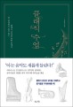 클래식 수업 - [전자책] / 김주영 지음