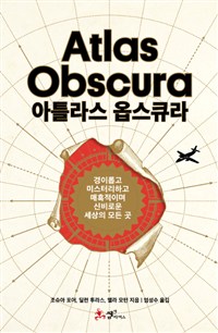 아틀라스 옵스큐라 : 경이롭고 미스터리하고 매혹적이며 신비로운 세상의 모든 곳
