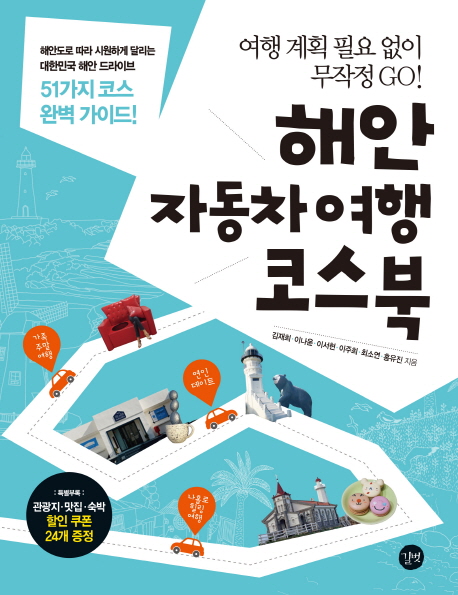 (여행 계획 필요없이 무작정 GO!)해안 자동차 여행 코스북 : 해안도로 따라 시원하게 달리는 대한민국 해안 드라이브 51가지 코스 완벽 가이드!