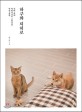 하쿠와 치히로 : 시바 개와 아비시니안 고양이의 <span>한</span><span>집</span> 생활
