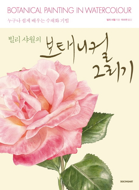 (빌리 샤월의) 보태니컬 그리기 : 누구나 쉽게 배우는 수채화 기법