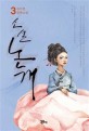 (소설) 논개  : 김지연 장편소설. 3