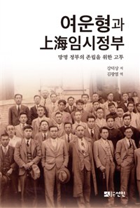 여운형과 上海임시정부 : 망명 정부의 존립을 위한 고투