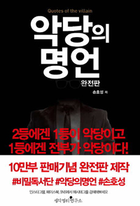 악당의 명언 : 2등에겐 1등이 악당이고 1등에겐 전부가 악당이다!