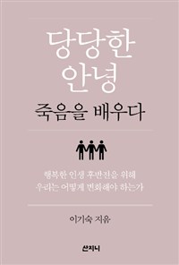 당당한 안녕 : 죽음을 배우다