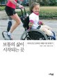 보통의 삶이 시작되는 곳 :세계 선진 장애인 재활시설 탐방기 