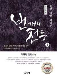 번개와 천둥. 1 : 소설 대암 이태준 : [큰글씨책]