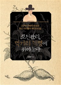 조선관리, 먹거리 혁명에 뛰어들다 : 고구마 전래자 조엄과 혁신 리더들의 목민리더십