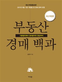 (최신 개정판)부동산 경매 백과 : 기본법리에서 권리분석의 정상까지