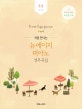 처음 만나는 뉴에이지 피아노 연주곡집 (초급)