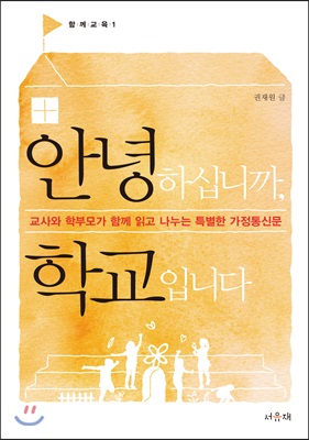 안녕하십니까, 학교입니다 :교사와 학부모가 함께 읽고 나누는 특별한 가정통신문 