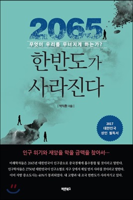 2065 한반도가 사라진다  : 무엇이 우리를 무너지게 하는가?