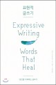 표현적 글쓰기: 당신을 치료하는 글쓰기