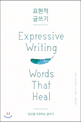 표현적 글쓰기 : 당신을 치료하는 글쓰기