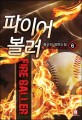 파이어볼러 =홍순빈 장편소설 /Fire baller 