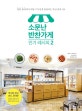소문난 반찬가게 인기 레시피 2 (핫한 동네에서 내놓기 무섭게 완판되는 특급 반찬 120)