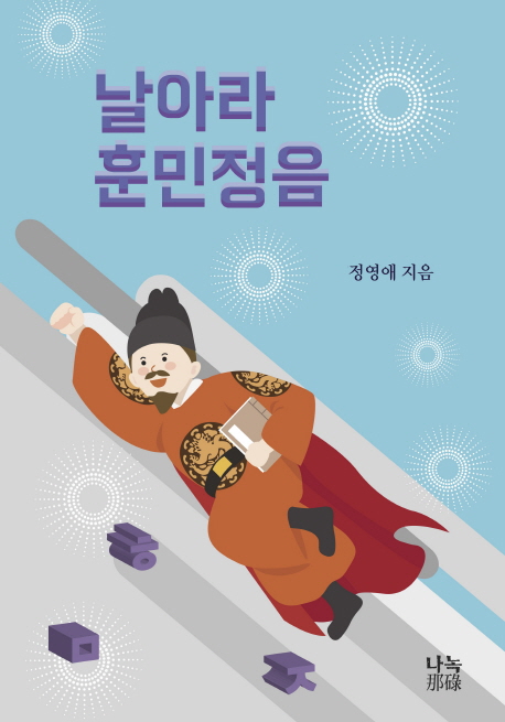 날아라 훈민정음