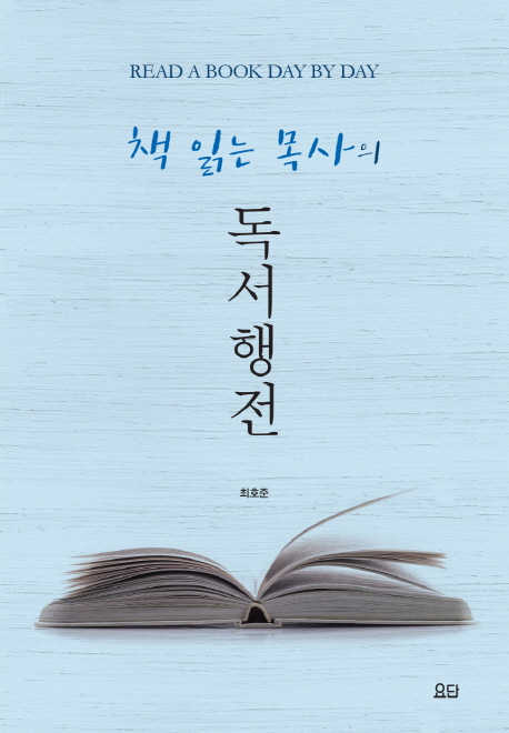 (책 읽는 목사의)독서행전 = Read a Book Day by Day