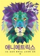 애니메트릭스 (나도 모르게 빠져드는 스티커북의 세계)