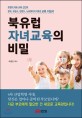 북유럽 자녀교육의 비밀 : 영국, 프랑스, 핀란드, 노르웨이의 자녀 교육 지침서