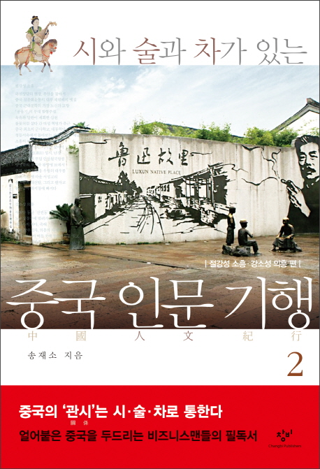 (시와 술과 차가 있는) 중국 인문 기행. 2 : 절강성 소흥·강소성 의흥 편