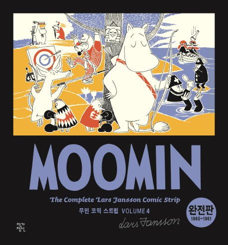 무민 코믹 스트립 4 (1960~1961,완전판)
