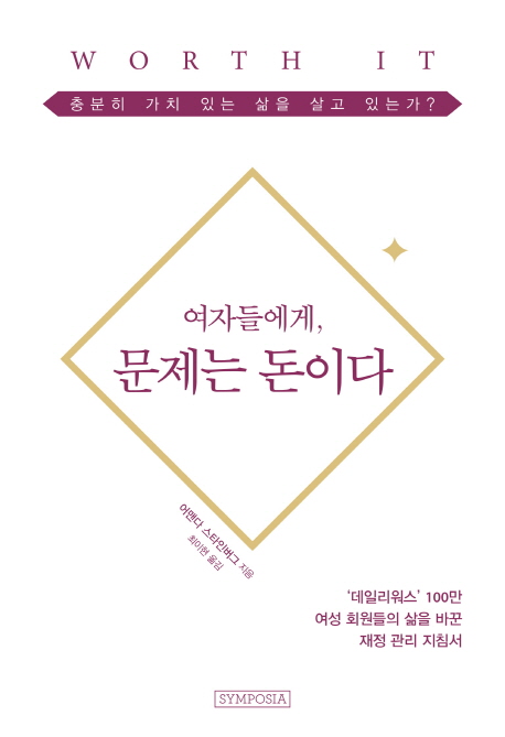 여자들에게, 문제는 돈이다 : 충분히 가치 있는 삶을 살고 있는가?