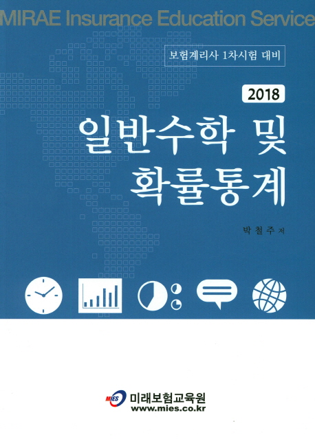 (2018) <span class="sponge-point-color">일반수학</span> 및 확률통계 : 보험계리사 1차시험 대비