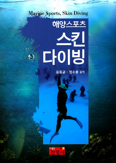 (해양스포츠) 스킨 다이빙  = Marine sports, skin diving