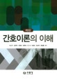 간호이론의 이해