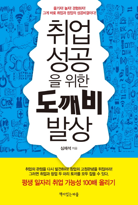 취업 성공을 위한 도깨비 발상 : 즐기자! 놀자! 경험하자! 그게 바로 취업과 창업의 성공 비결이다!