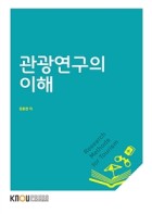 관광연구의 이해 표지이미지
