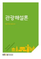 관광해설론 표지이미지