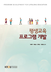 평생교육 프로그램 개발 : [교육]  표지이미지