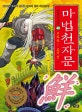 마법천자문 40 (고와라! 고울 선)