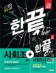 시대고시기획 사회조사분석사 2급 필기 한권으로 끝내기 (2018)