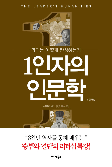 1인자의 인문학 = The leader's humanities : 중국편