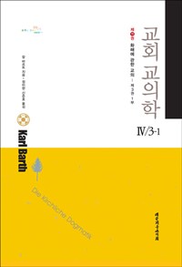 교회교의학. IV/3-1(제11권), 화해에 관한 교의 ; 제3권1부