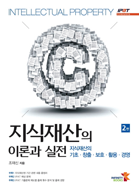 지식재산의 이론과 실전  : 지식재산의 기초·창출·보호·활용·경영