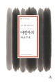 <span>어</span>맹자의 : 논<span>어</span> 맹자 <span>개</span><span>념</span><span>어</span> 사전