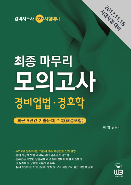 경비지도사 2차 대비 최종 마무리 모의고사  : 경비업법 경호학