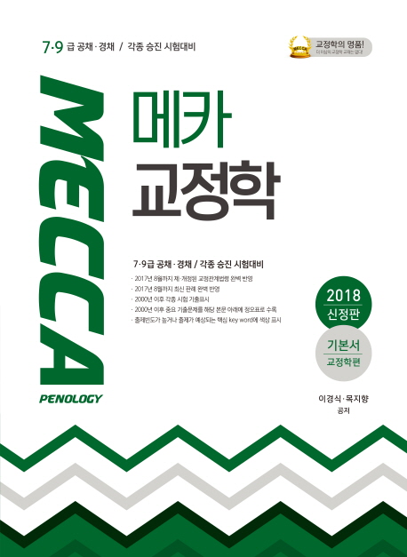 메카 교정학 = Mecca penology : 기본서.교정학편