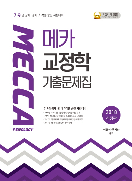 메카 교정학 : 기출문제집 = Mecca penology
