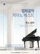 영화음악 피아노 베스트: 한스 짐머