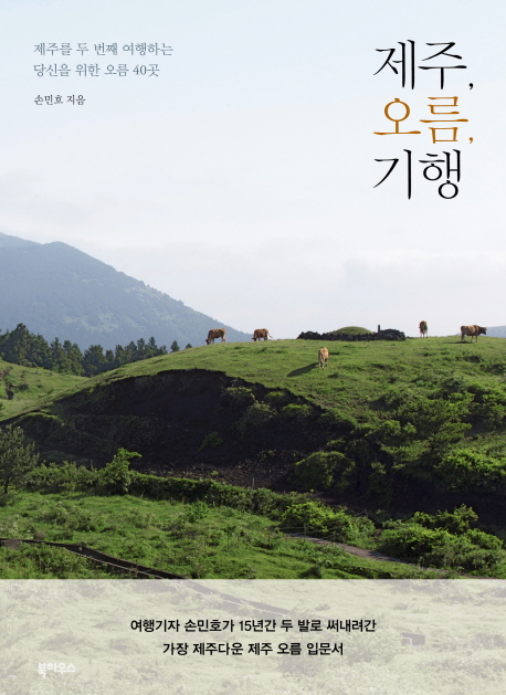 제주, 오름, 기행 : 제주를 두 번째 여행하는 당신을 위한 오름 40곳 표지