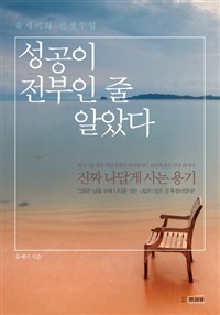 성공이 전부인 줄 알았다 (유세미의 인생수업)