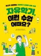 자유학기, 이런 수업 어때요? (교사가 고민하는 자유학기 교과별 심화 수업)