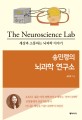 (송민령의)뇌과학 연구소= Neuroscience lab: 세상과 소통하는 뇌과학 이야기